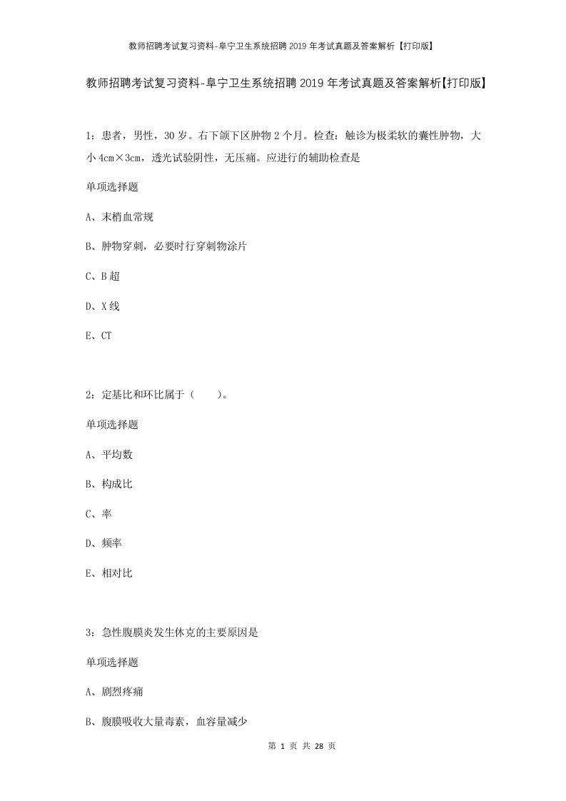 教师招聘考试复习资料-阜宁卫生系统招聘2019年考试真题及答案解析打印版