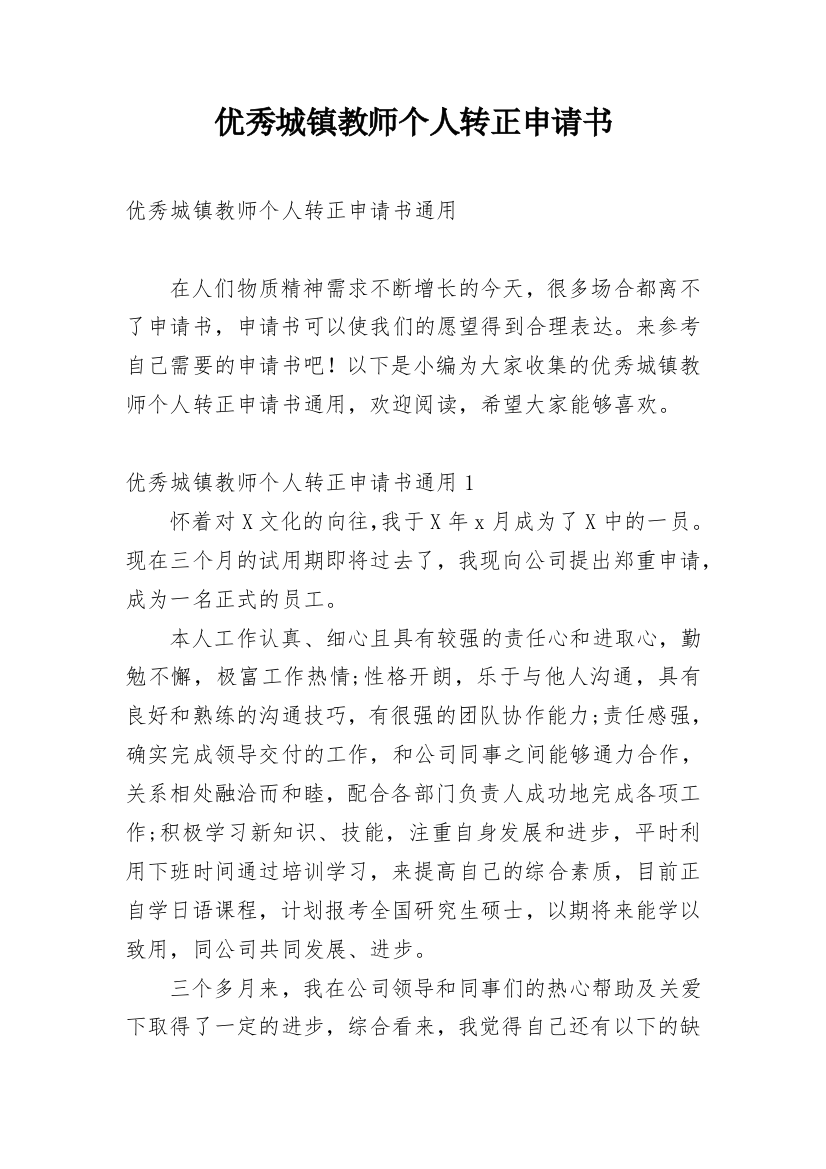 优秀城镇教师个人转正申请书