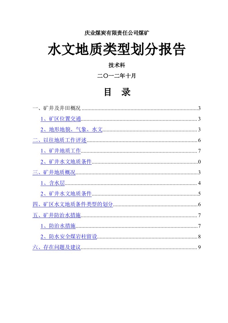 水文地质类型划分报告