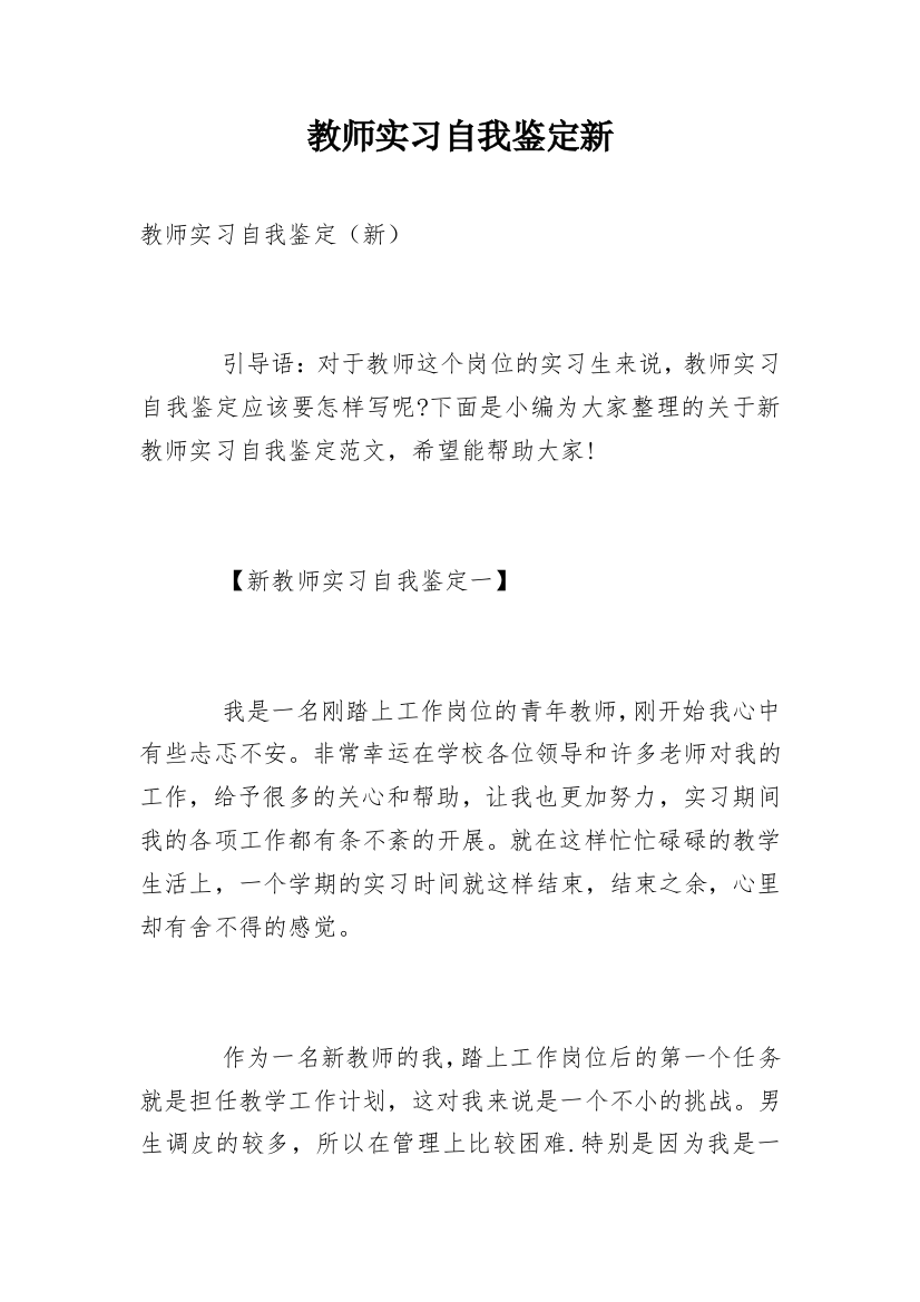 教师实习自我鉴定新