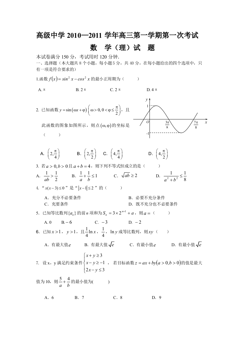 【小学中学教育精选】深圳高级中学高三第一次月考