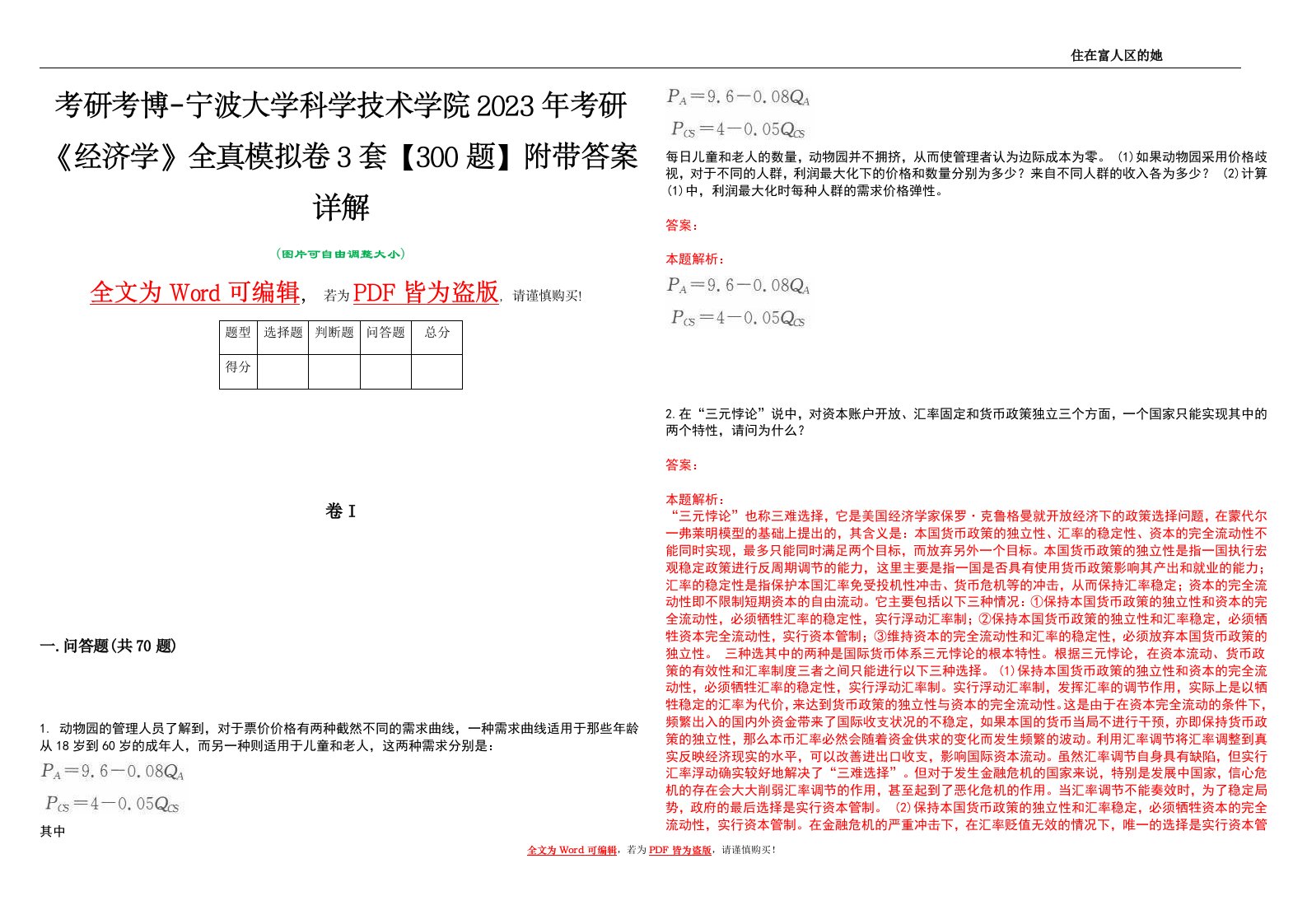 考研考博-宁波大学科学技术学院2023年考研《经济学》全真模拟卷3套【300题】附带答案详解V1.3