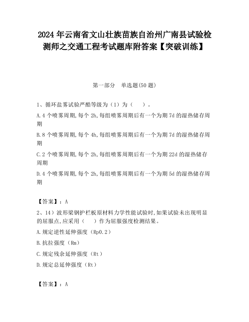 2024年云南省文山壮族苗族自治州广南县试验检测师之交通工程考试题库附答案【突破训练】