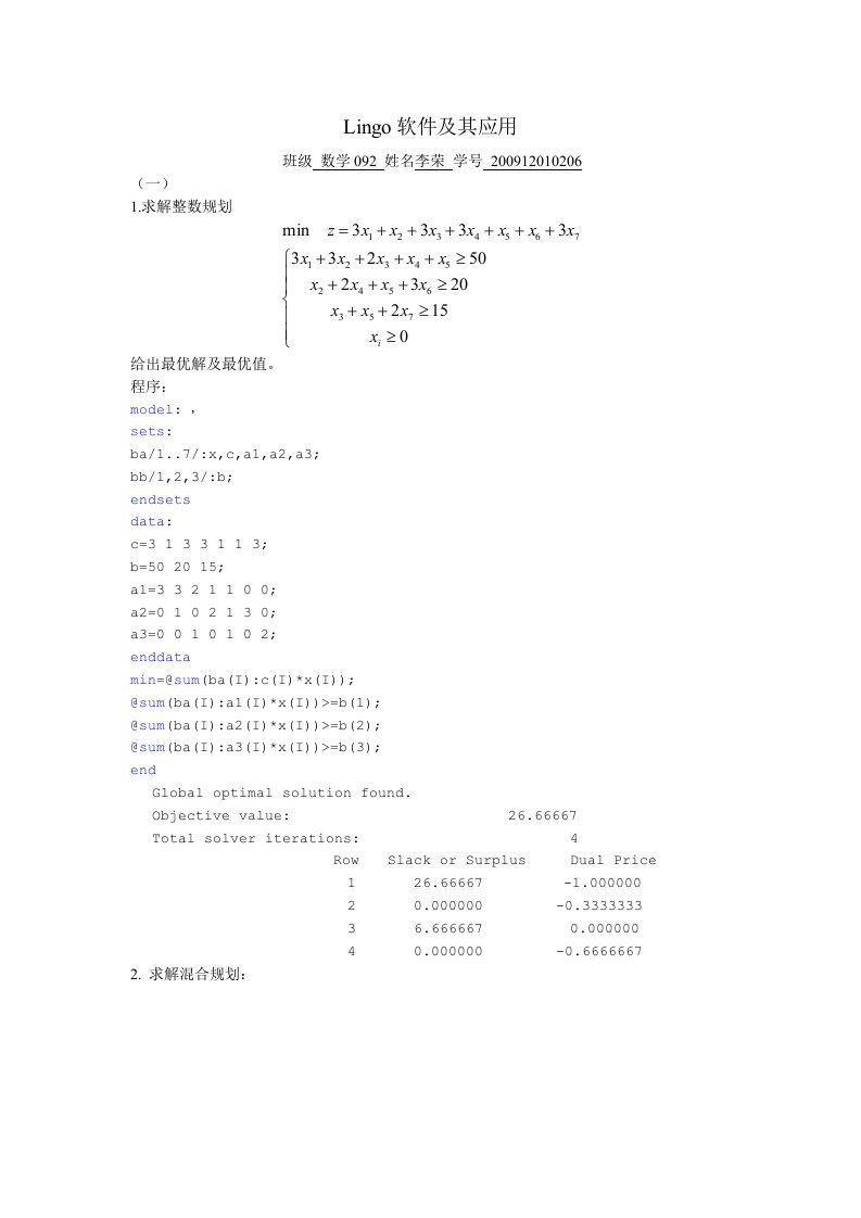 数学实验Lingo软件和其应用