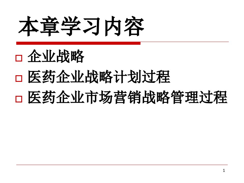 6第六章医药企业市场营销战略ppt课件