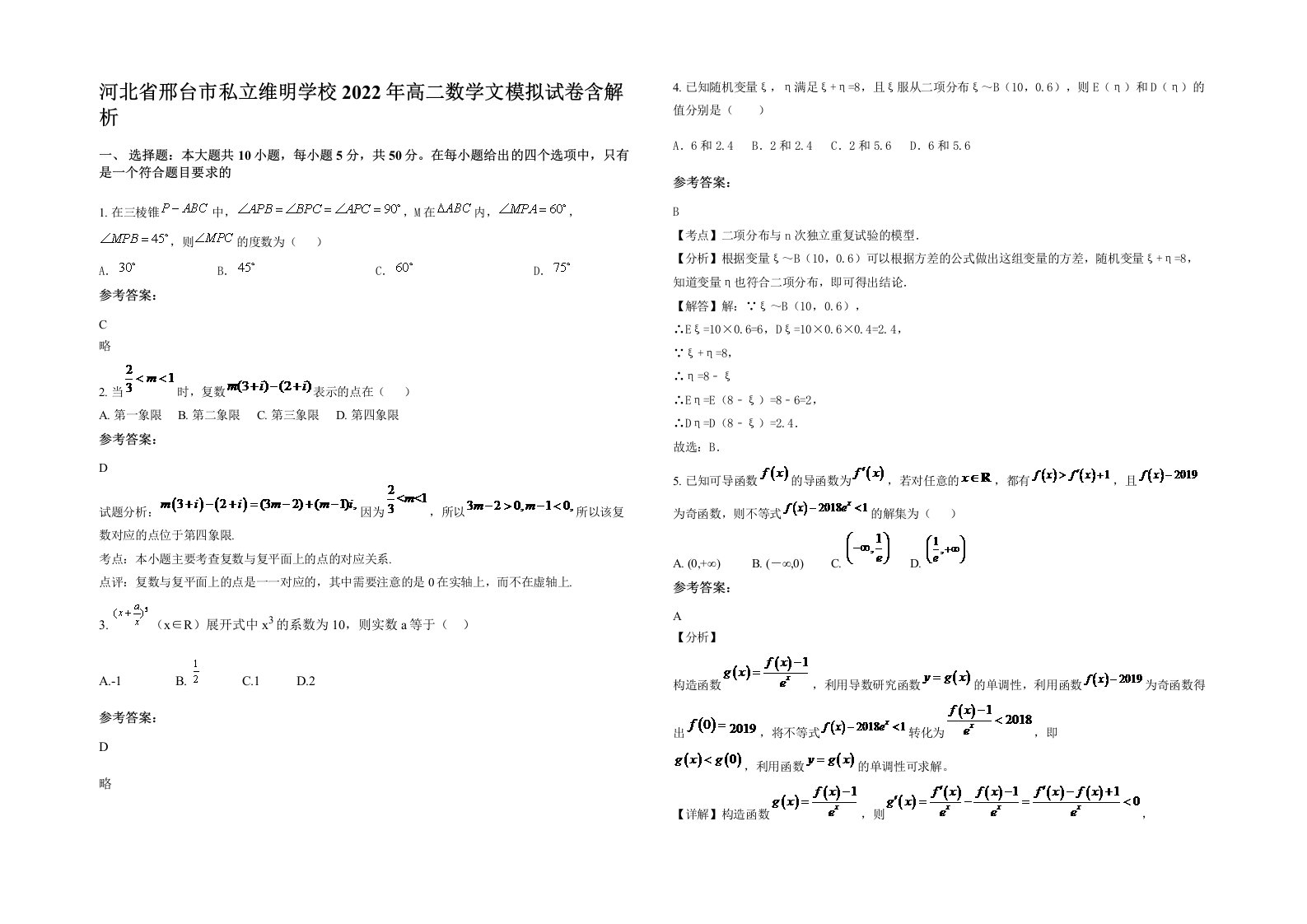 河北省邢台市私立维明学校2022年高二数学文模拟试卷含解析