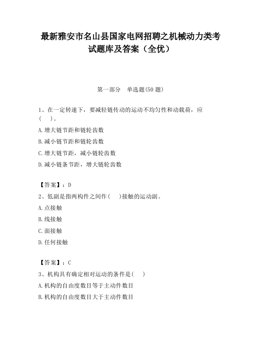 最新雅安市名山县国家电网招聘之机械动力类考试题库及答案（全优）