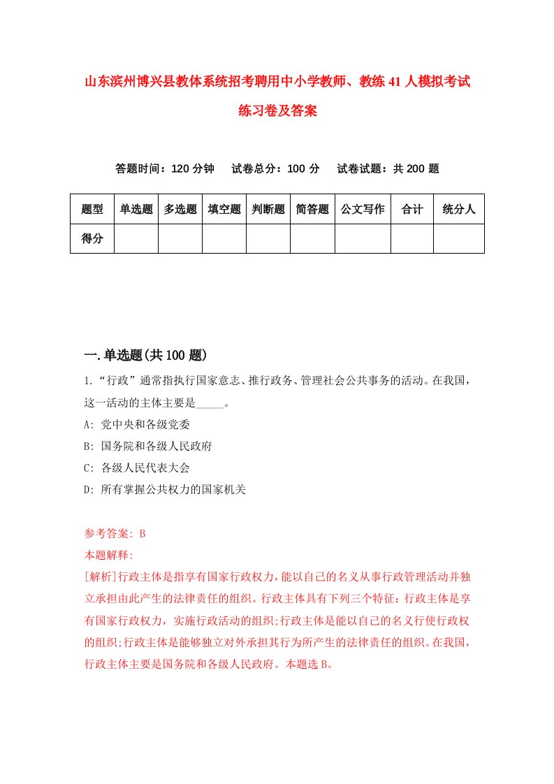 山东滨州博兴县教体系统招考聘用中小学教师教练41人模拟考试练习卷及答案第3次