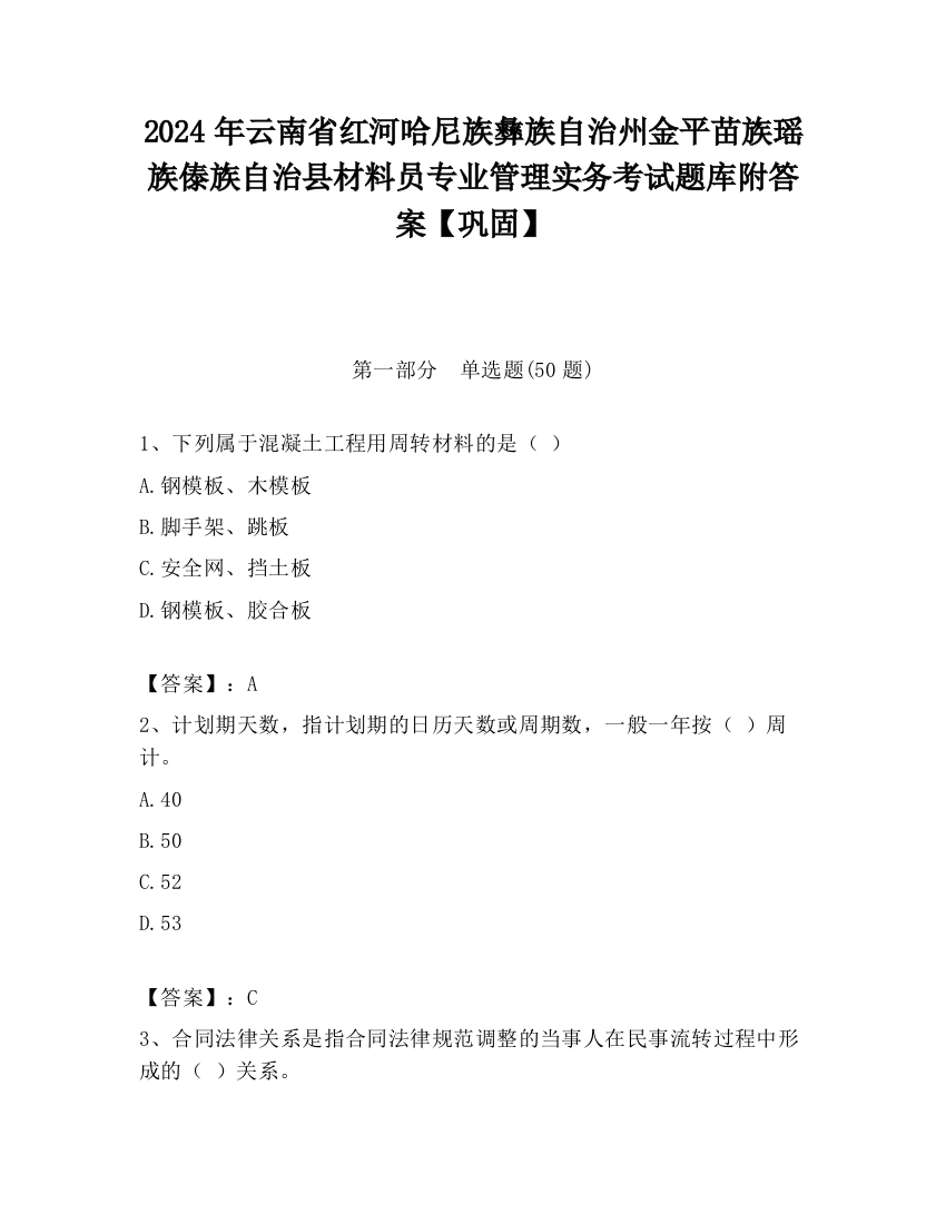 2024年云南省红河哈尼族彝族自治州金平苗族瑶族傣族自治县材料员专业管理实务考试题库附答案【巩固】