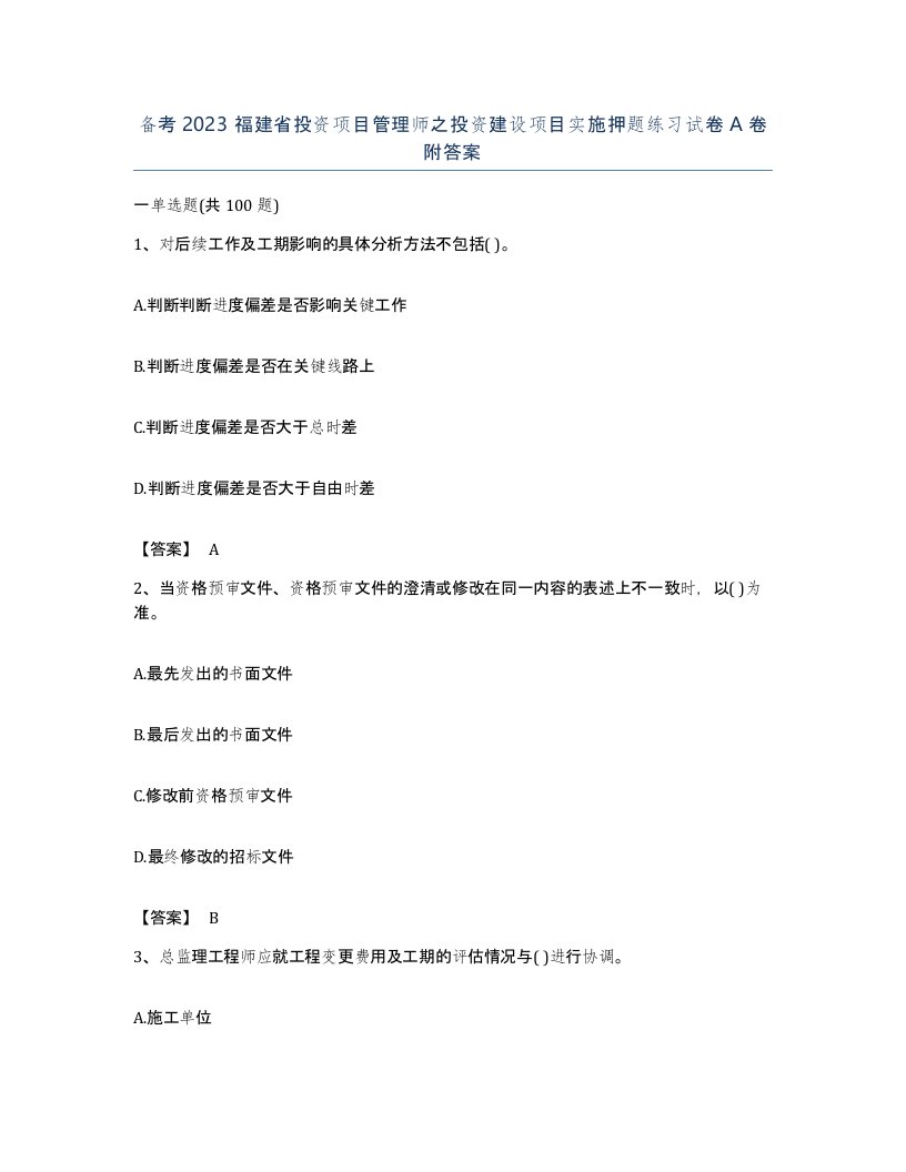 备考2023福建省投资项目管理师之投资建设项目实施押题练习试卷A卷附答案