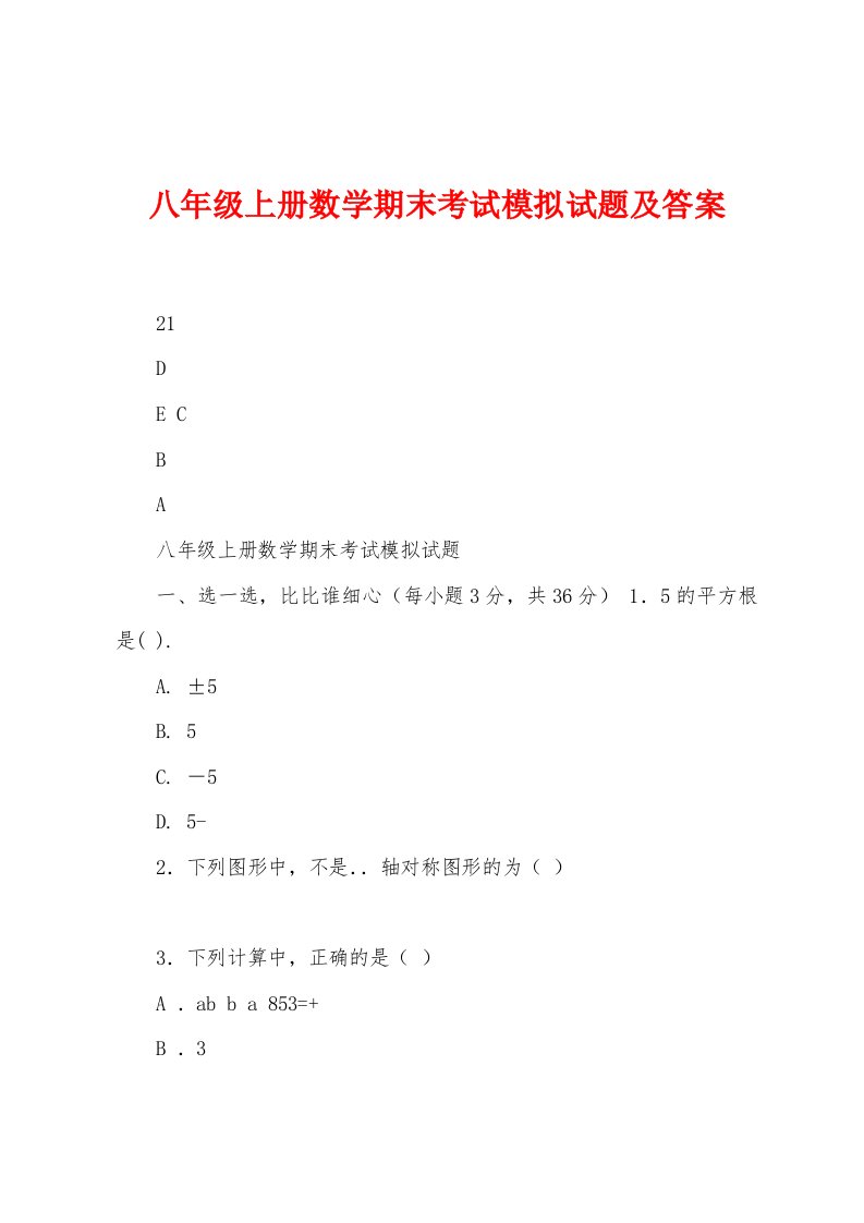 八年级上册数学期末考试模拟试题及答案