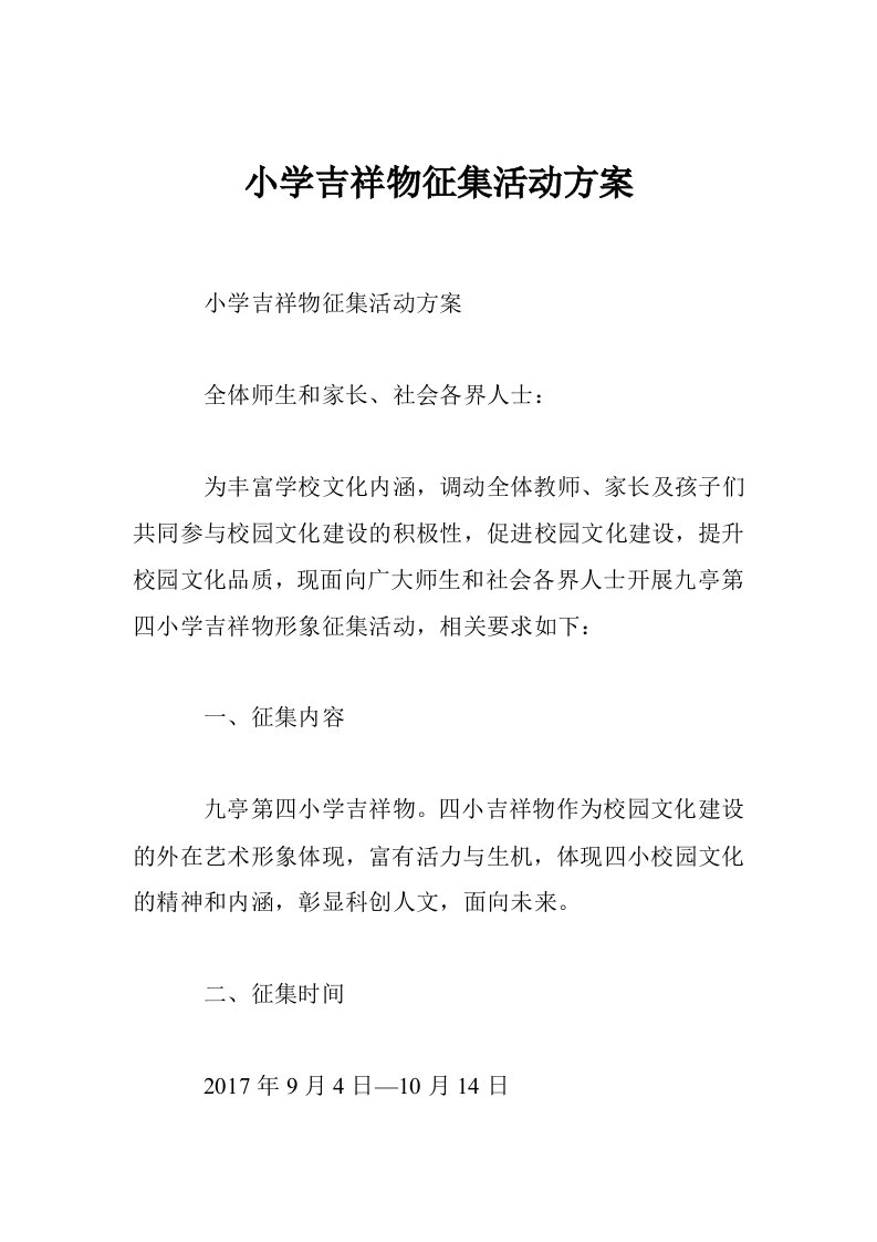 小学吉祥物征集活动方案