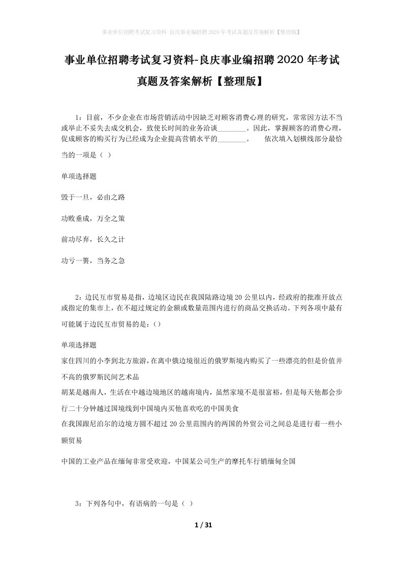 事业单位招聘考试复习资料-良庆事业编招聘2020年考试真题及答案解析整理版