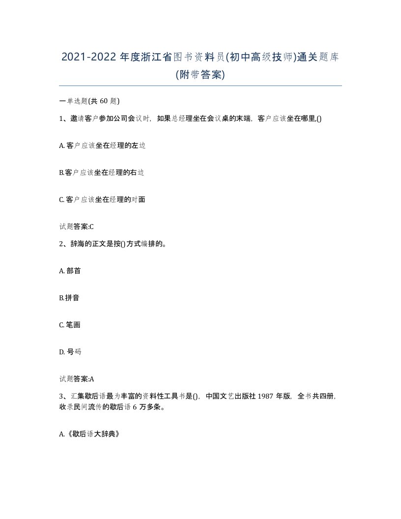 2021-2022年度浙江省图书资料员初中高级技师通关题库附带答案