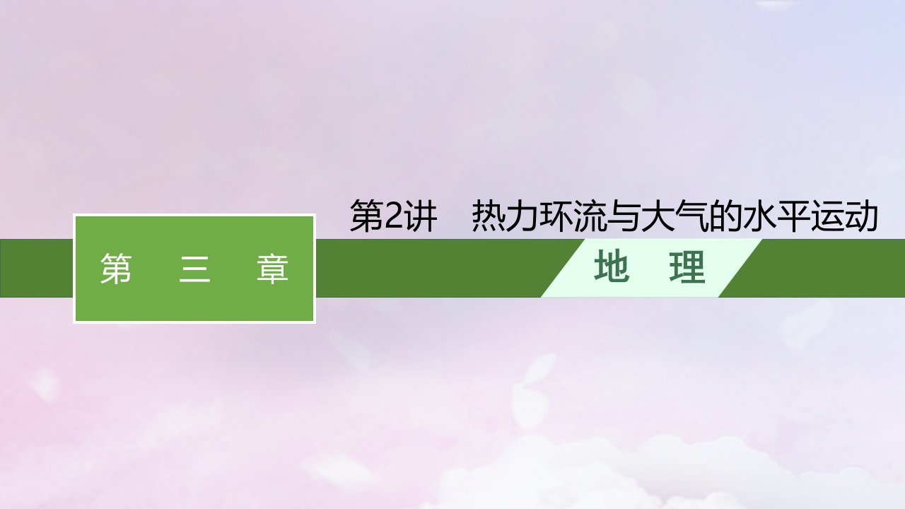 适用于新高考新教材新疆专版2024届高考地理一轮总复习第3章地球上的大气第2讲热力环流与大气的水平运动课件