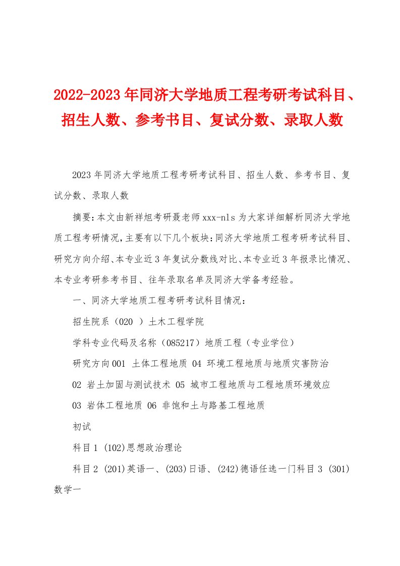 2022-2023年同济大学地质工程考研考试科目、招生人数、参考书目、复试分数、录取人数