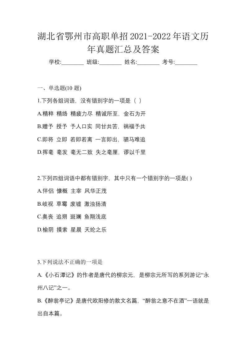 湖北省鄂州市高职单招2021-2022年语文历年真题汇总及答案