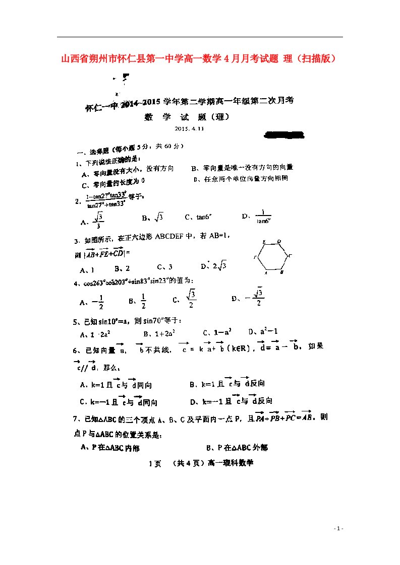 山西省朔州市怀仁县第一中学高一数学4月月考试题