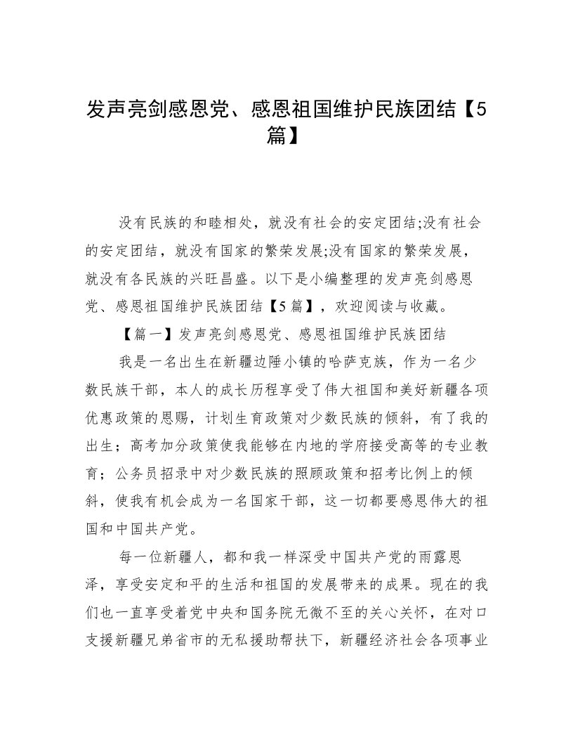 发声亮剑感恩党、感恩祖国维护民族团结【5篇】