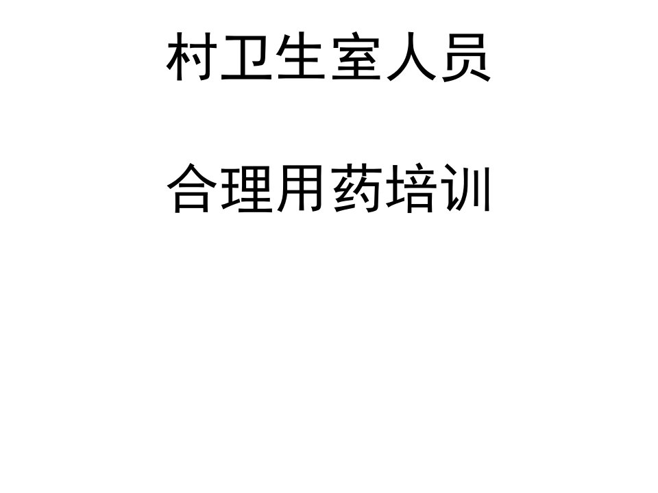 村卫生室人员合理用药重点