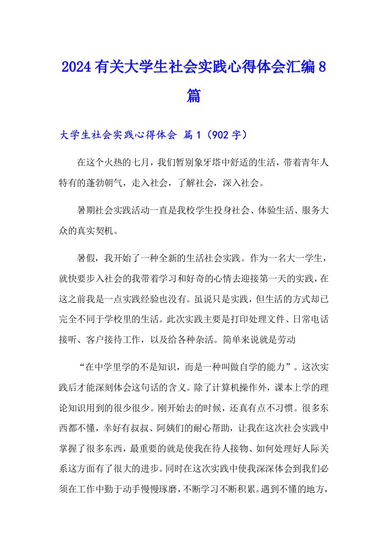 2024有关大学生社会实践心得体会汇编8篇