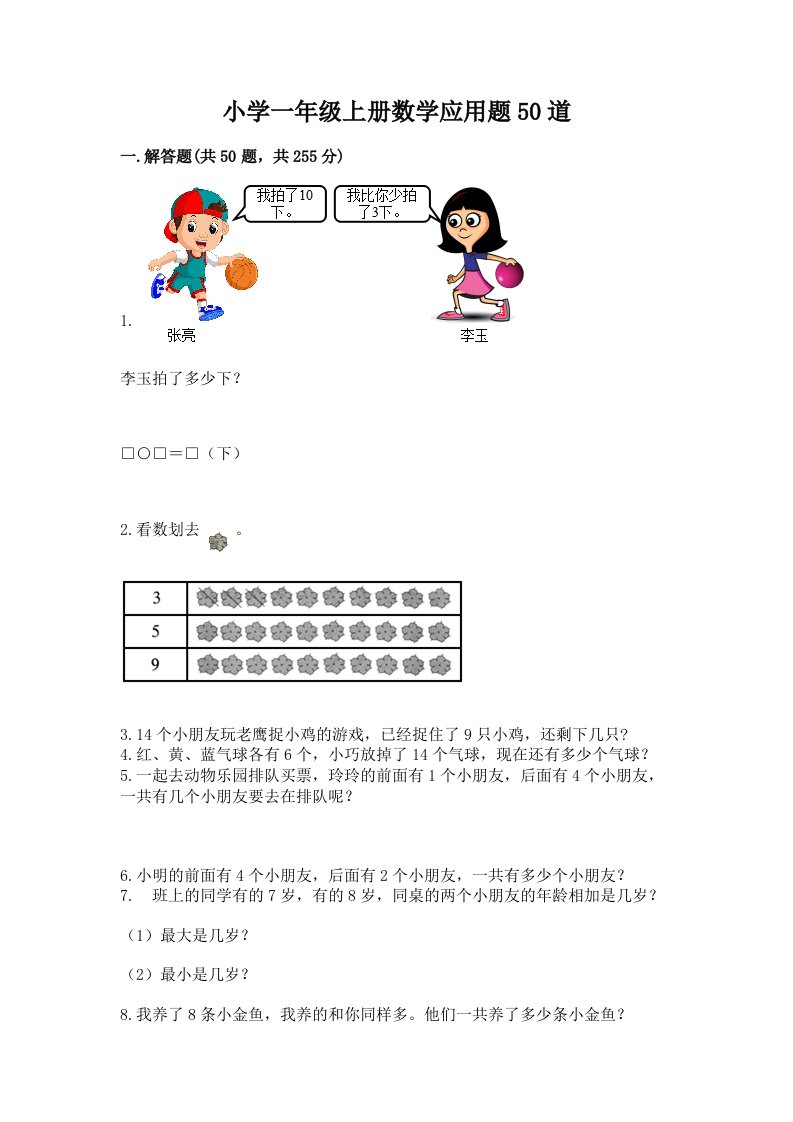 小学一年级上册数学应用题50道精品【各地真题】