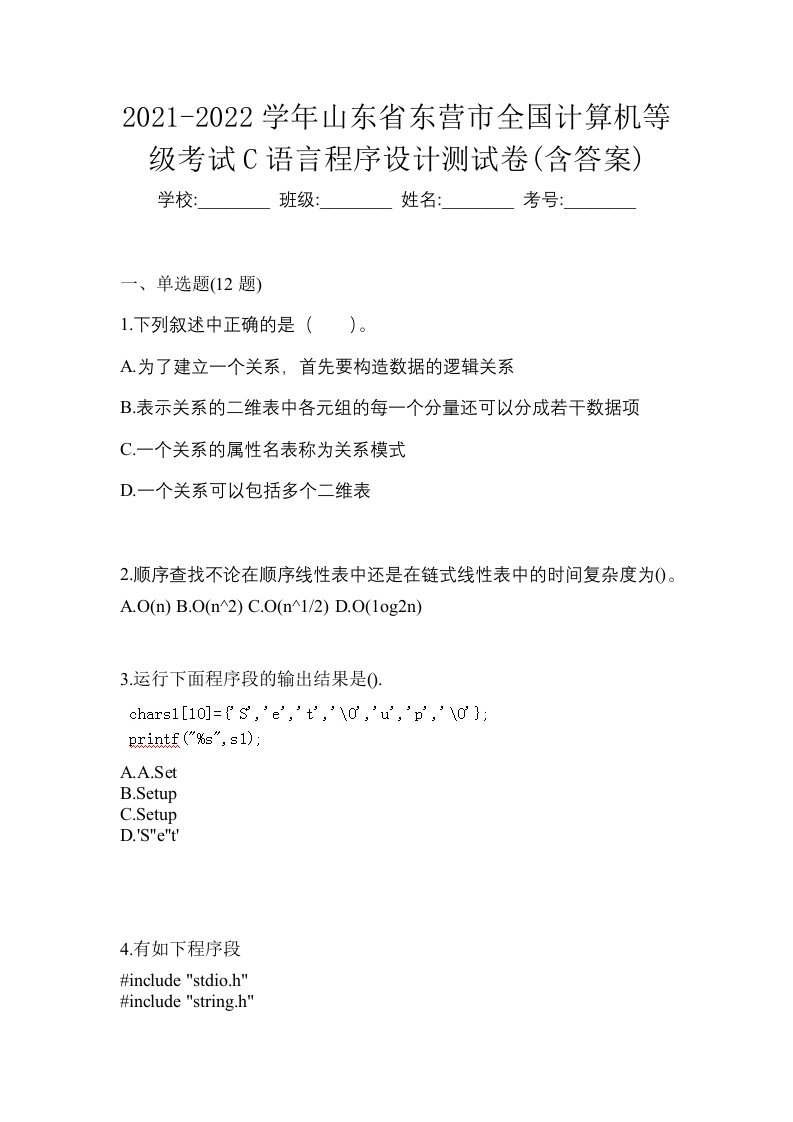 2021-2022学年山东省东营市全国计算机等级考试C语言程序设计测试卷含答案