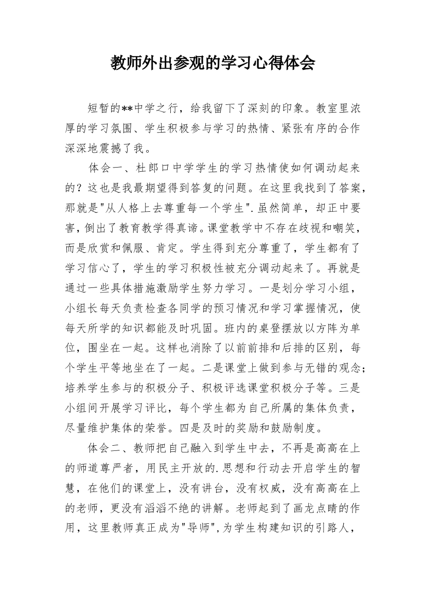 教师外出参观的学习心得体会