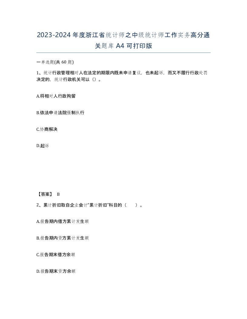 2023-2024年度浙江省统计师之中级统计师工作实务高分通关题库A4可打印版