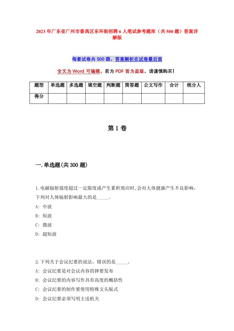 2023年广东省广州市番禺区东环街招聘6人笔试参考题库共500题答案详解版