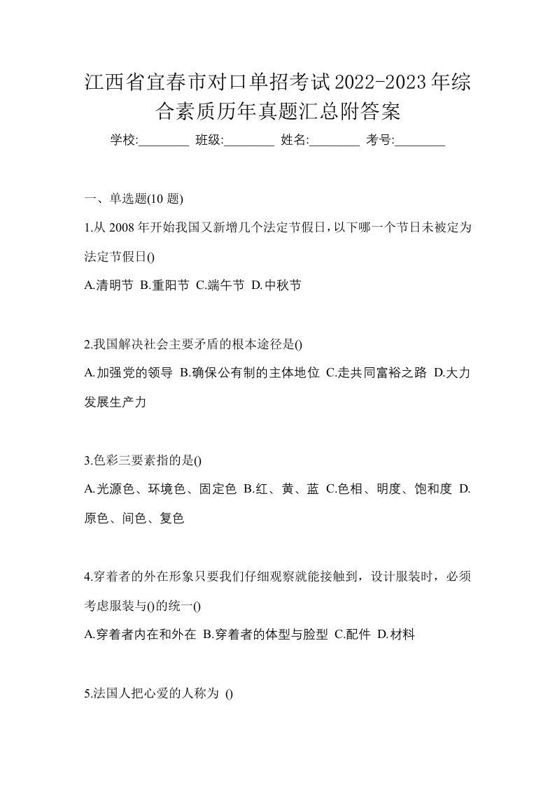 江西省宜春市对口单招考试2022-2023年综合素质历年真题汇总附答案