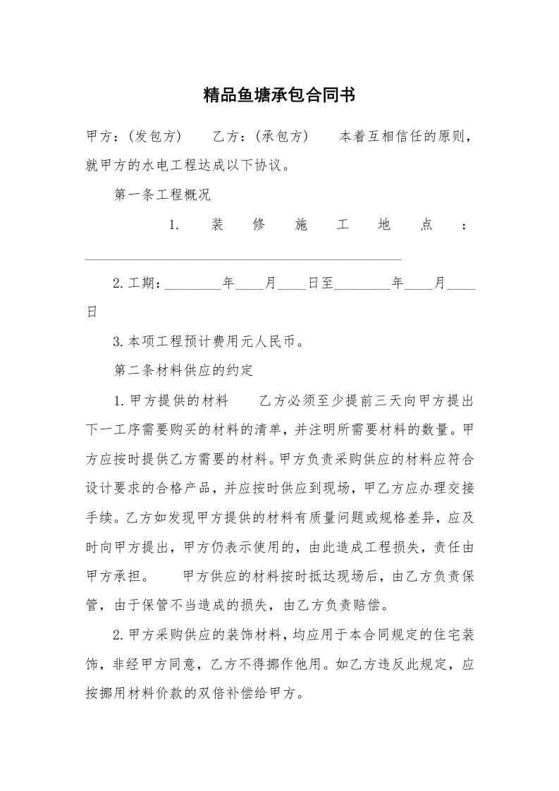 精品鱼塘承包合同书