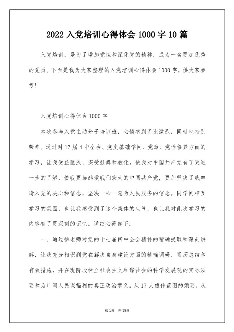 2022入党培训心得体会1000字10篇