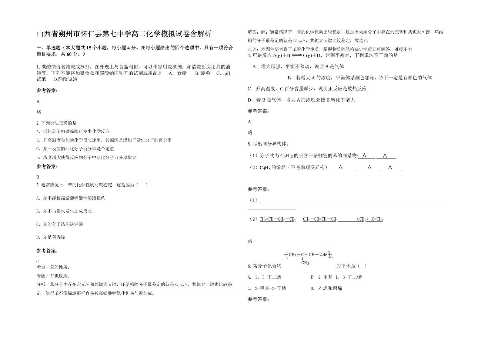 山西省朔州市怀仁县第七中学高二化学模拟试卷含解析