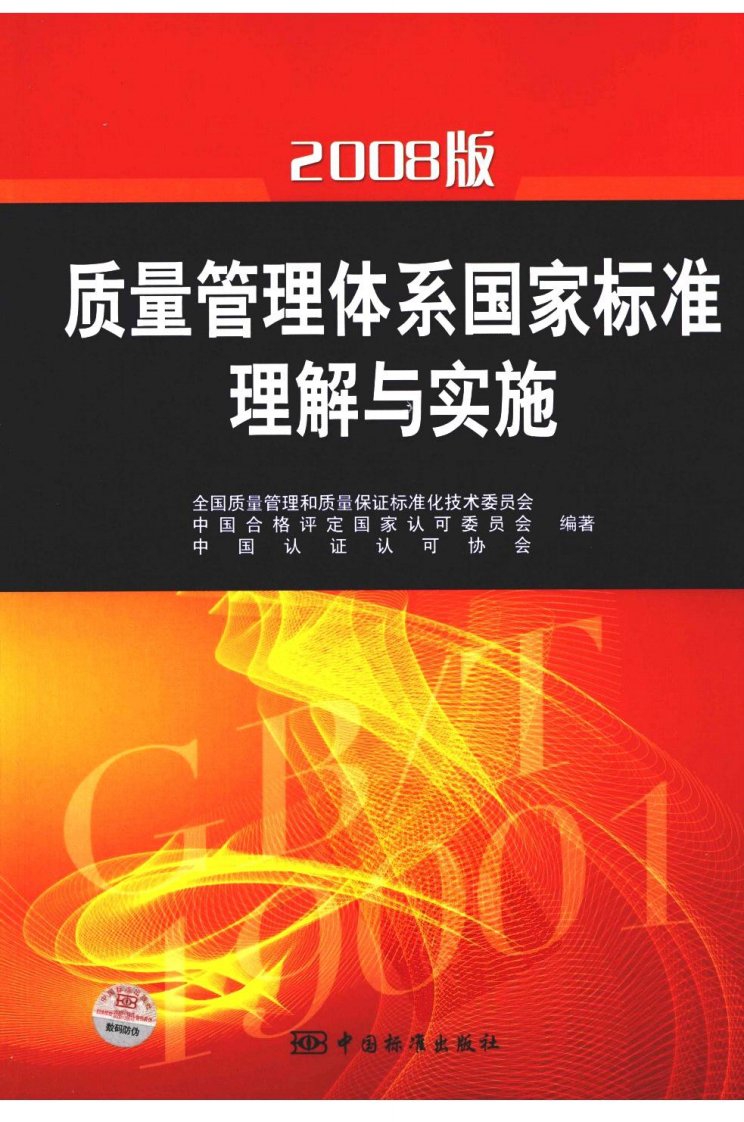 2008版质量管理体系国家标准理解与实施.pdf