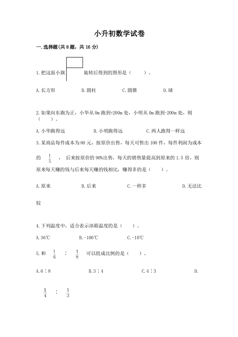 小升初数学试卷及参考答案【预热题】