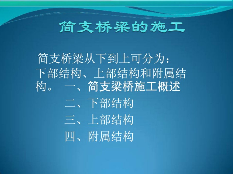 新版简支梁桥的施工工序及图片