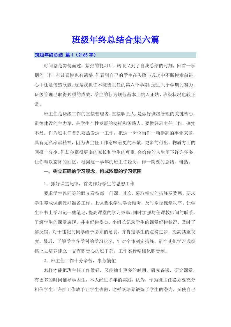 班级年终总结合集六篇