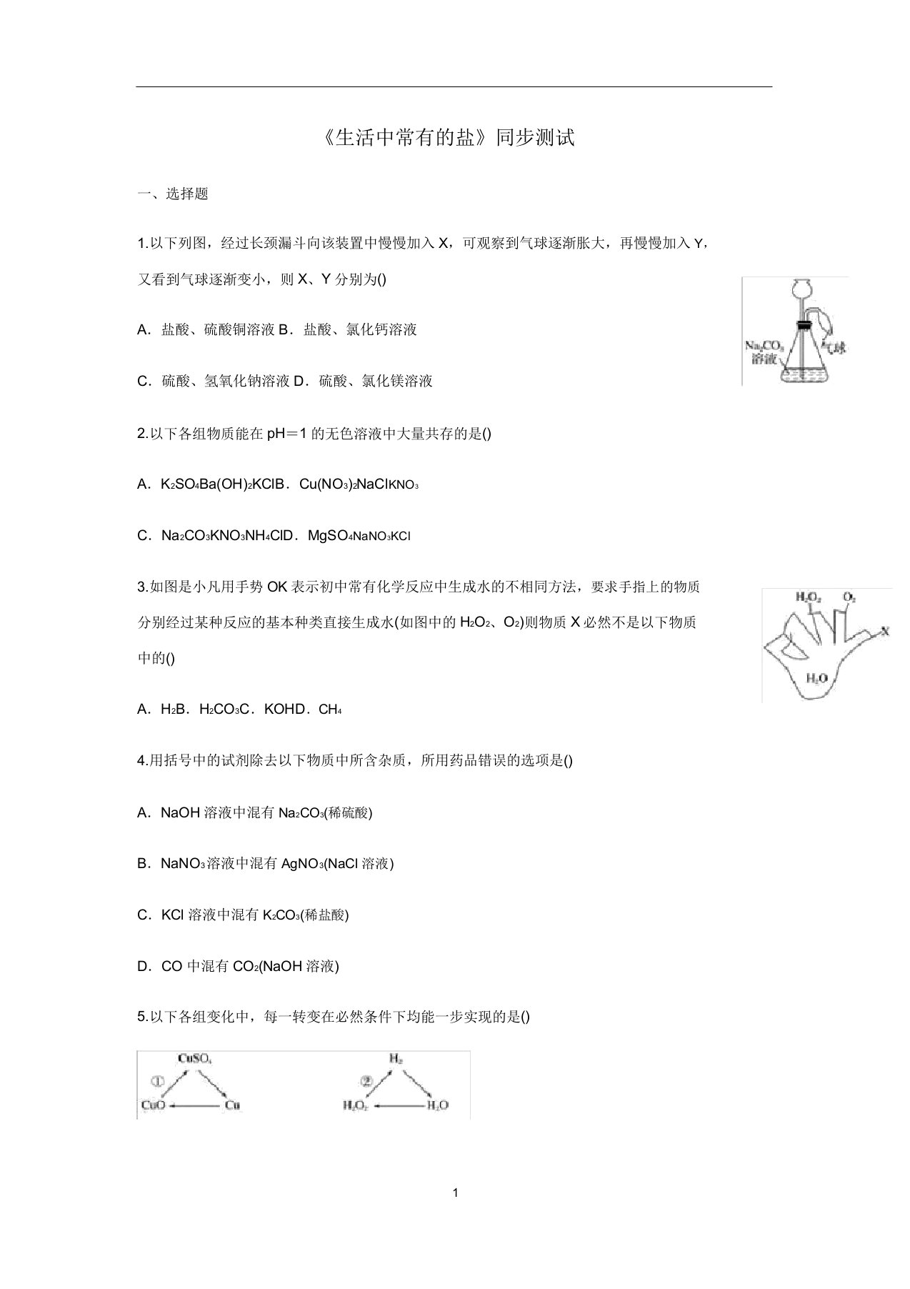 九年级化学下册第11单元课题1《生活中常见的盐》同步测试(新版)新人教版