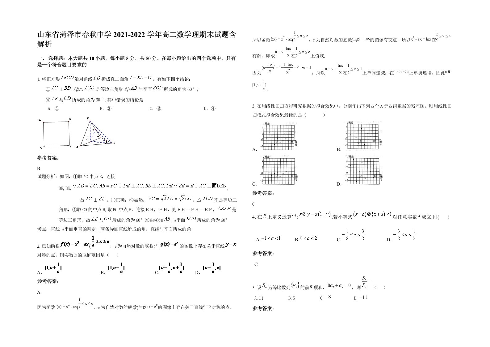 山东省菏泽市春秋中学2021-2022学年高二数学理期末试题含解析