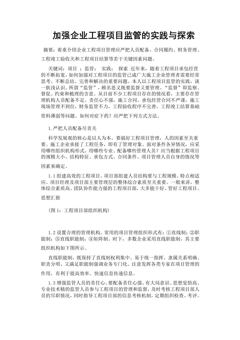 加强企业工程项目监管的实践与探索