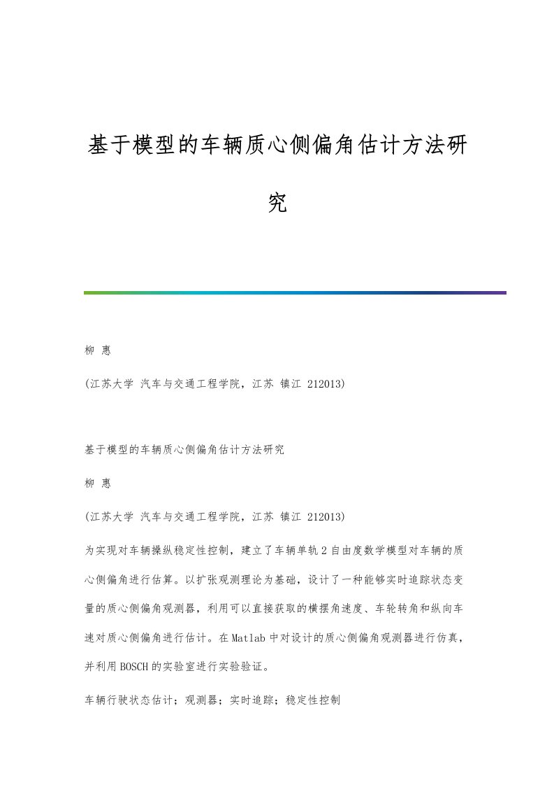 基于模型的车辆质心侧偏角估计方法研究