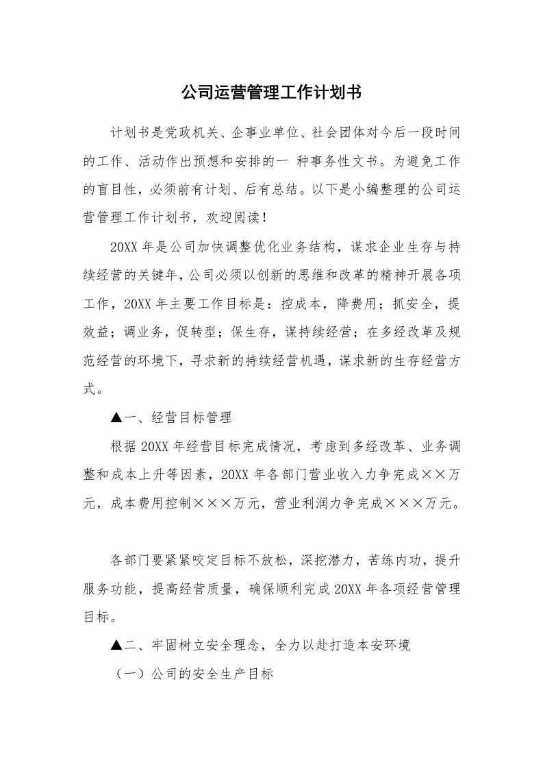 公司运营管理工作计划书