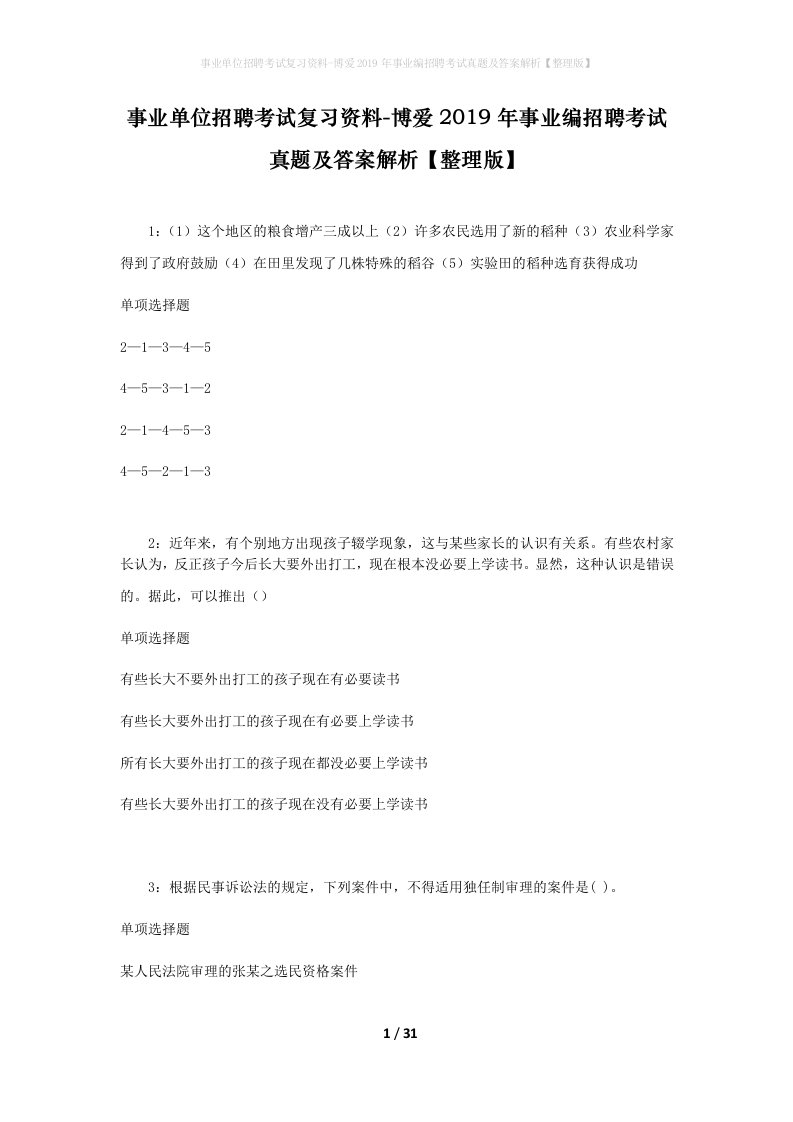 事业单位招聘考试复习资料-博爱2019年事业编招聘考试真题及答案解析整理版_1