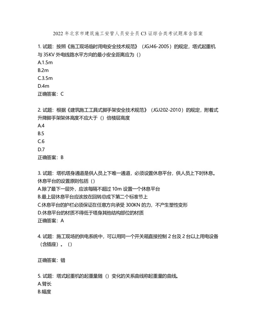 2022年北京市建筑施工安管人员安全员C3证综合类考试题库含答案第130期