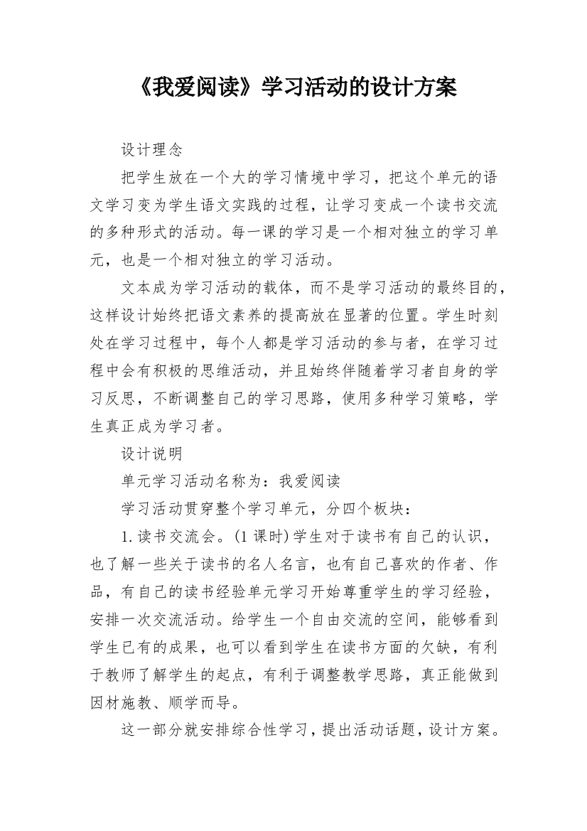 《我爱阅读》学习活动的设计方案