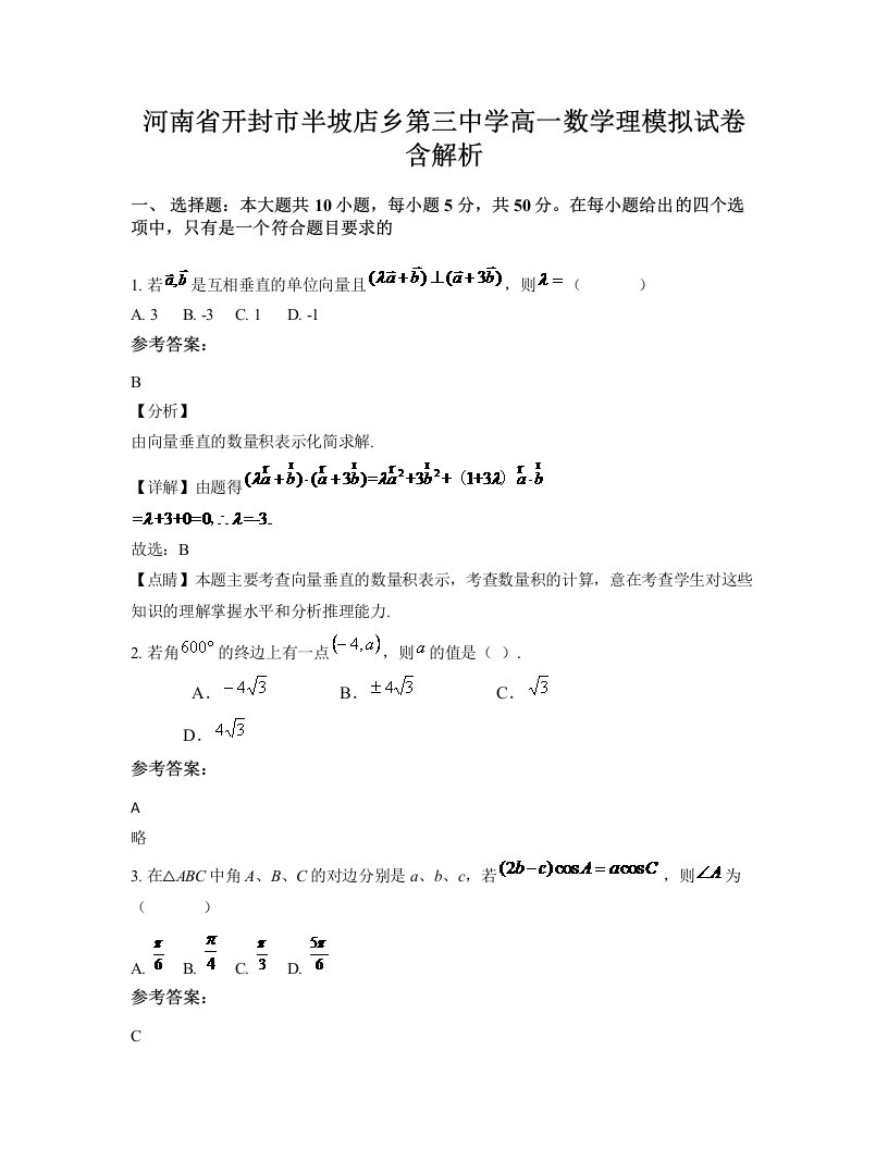 河南省开封市半坡店乡第三中学高一数学理模拟试卷含解析