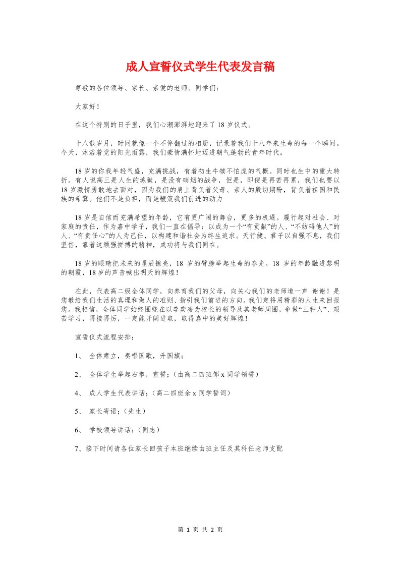 成人宣誓仪式学生代表发言稿与成人教育开学典礼新生代表发言稿汇编