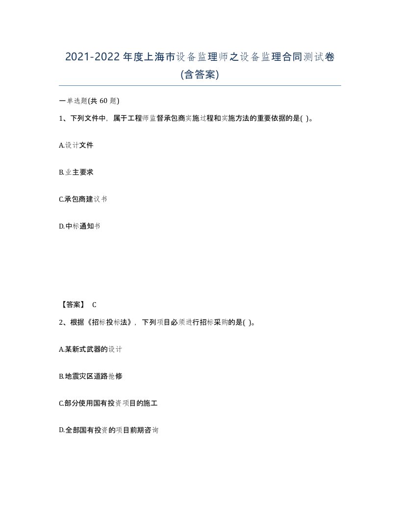 2021-2022年度上海市设备监理师之设备监理合同测试卷含答案