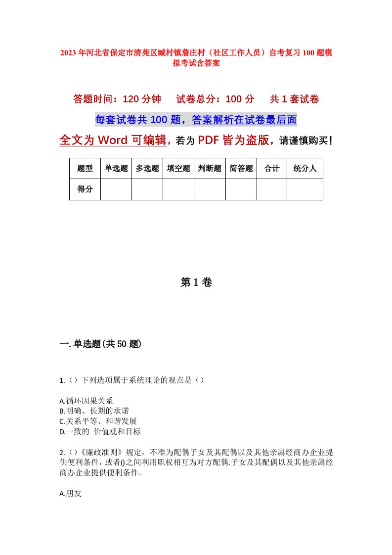 2023年河北省保定市清苑区臧村镇詹庄村社区工作人员自考复习100题模拟考试含答案